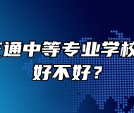 淮南市交通中等专业学校怎么样？好不好？