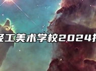 淄博市轻工美术学校2024招生简章