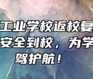 池州江南工业学校返校复课：确保每名同学安全到校，为学生健康保驾护航！ 
