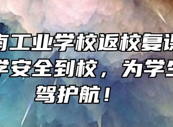池州江南工业学校返校复课：确保每名同学安全到校，为学生健康保驾护航！ 