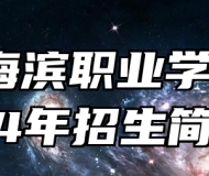 青岛海滨职业学校2024年招生简章