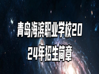 青岛海滨职业学校2024年招生简章