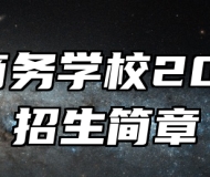 青岛商务学校2024年招生简章