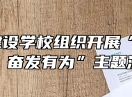 ​蚌埠建设学校组织开展“不忘初心，奋发有为”主题活动