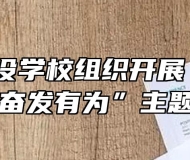 ​蚌埠建设学校组织开展“不忘初心，奋发有为”主题活动