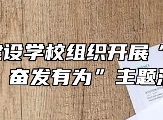 ​蚌埠建设学校组织开展“不忘初心，奋发有为”主题活动
