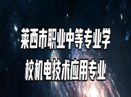 莱西市职业中等专业学校机电技术应用专业