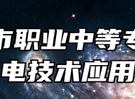 莱西市职业中等专业学校机电技术应用专业