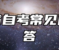 安徽省自考常见问题解答