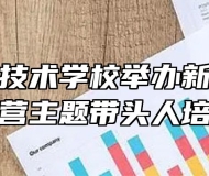 皖北经济技术学校举办新型职业农民经营主题带头人培训班