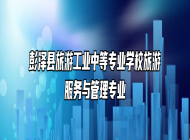 彭泽县旅游工业中等专业学校旅游服务与管理专业