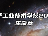 赣州电子工业技术学校2024年招生简章