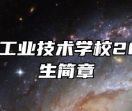 赣州电子工业技术学校2024年招生简章