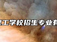 阜阳理工学校招生专业有哪些?