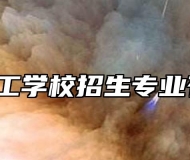 阜阳理工学校招生专业有哪些?