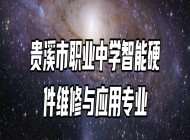 贵溪市职业中学智能硬件维修与应用专业
