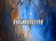 萍乡市交通职业学校会计专业