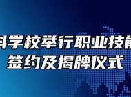合肥中科学校举行职业技能考级点签约及揭牌仪式