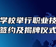 合肥中科学校举行职业技能考级点签约及揭牌仪式