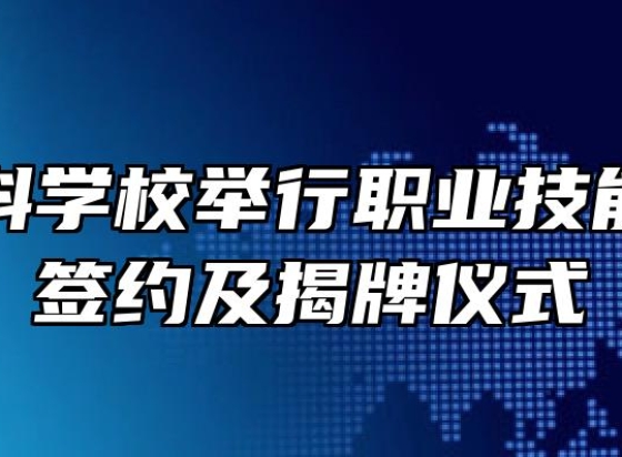 合肥中科学校举行职业技能考级点签约及揭牌仪式