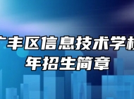 上饶市广丰区信息技术学校2023年招生简章