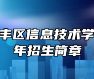 上饶市广丰区信息技术学校2023年招生简章