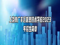 上饶市广丰区信息技术学校2023年招生简章
