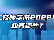 安徽建工技师学院2022年招生专业有哪些？