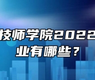 安徽建工技师学院2022年招生专业有哪些？