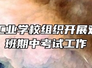 马鞍山工业学校组织开展对口升学班期中考试工作