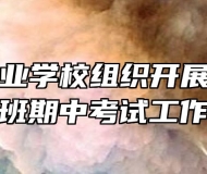 马鞍山工业学校组织开展对口升学班期中考试工作