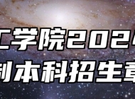皖江工学院2024年全日制本科招生章程