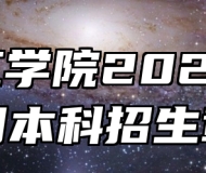 皖江工学院2024年全日制本科招生章程