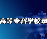 安徽医学高等专科学校录取分数线