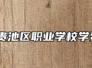 池州市贵池区职业学校学费多少？