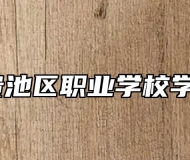 池州市贵池区职业学校学费多少？