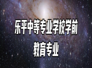 乐平中等专业学校学前教育专业