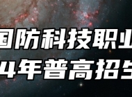 安徽国防科技职业学院2024年普高招生章程