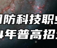 安徽国防科技职业学院2024年普高招生章程