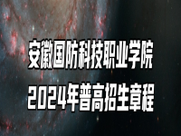 安徽国防科技职业学院2024年普高招生章程