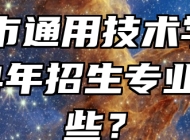合肥市通用技术学校2024年招生专业有哪些？