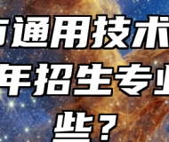 合肥市通用技术学校2024年招生专业有哪些？