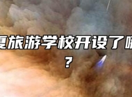 安徽华夏旅游学校开设了哪些专业？