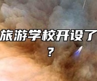 安徽华夏旅游学校开设了哪些专业？