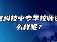 安徽明星科技中专学校师资力量怎么样呢？