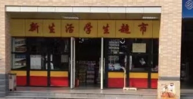 合肥飞跃学校学校食堂