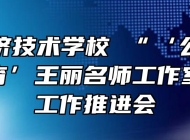 皖西经济技术学校 “‘公共卫生健康教育’王丽名师工作室”召开工作推进会