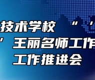 皖西经济技术学校 “‘公共卫生健康教育’王丽名师工作室”召开工作推进会