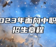 铜陵学院2023年面向中职毕业生对口招生章程