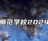山东省平度师范学校2024年招生简章